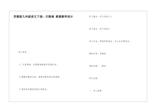 苏教版九年级语文下册：行路难-教案教学设计-