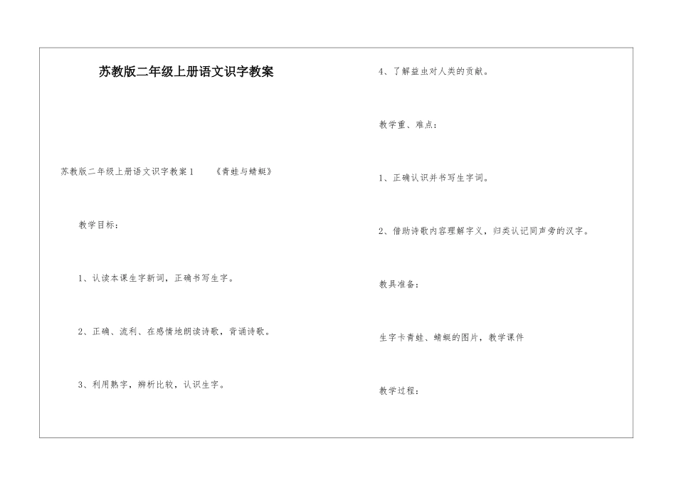 苏教版二年级上册语文识字教案_第1页