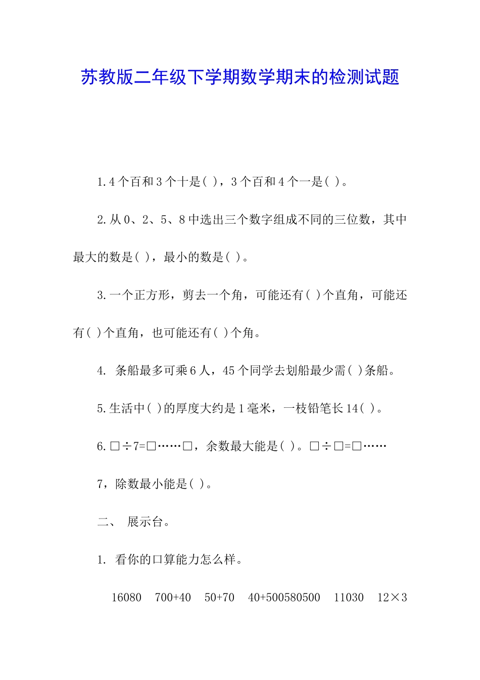 苏教版二年级下学期数学期末的检测试题_第1页