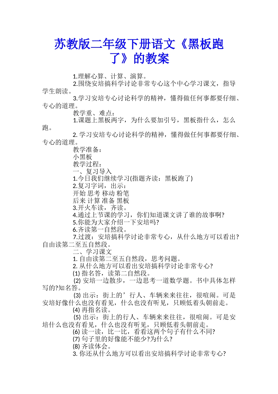 苏教版二年级下册语文《黑板跑了》的教案_第1页