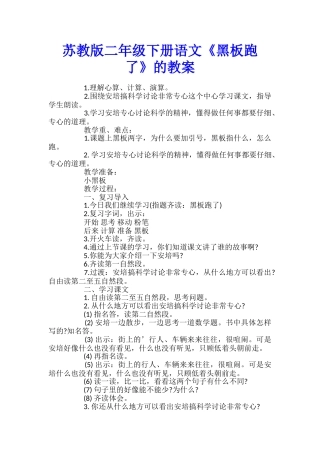 苏教版二年级下册语文《黑板跑了》的教案