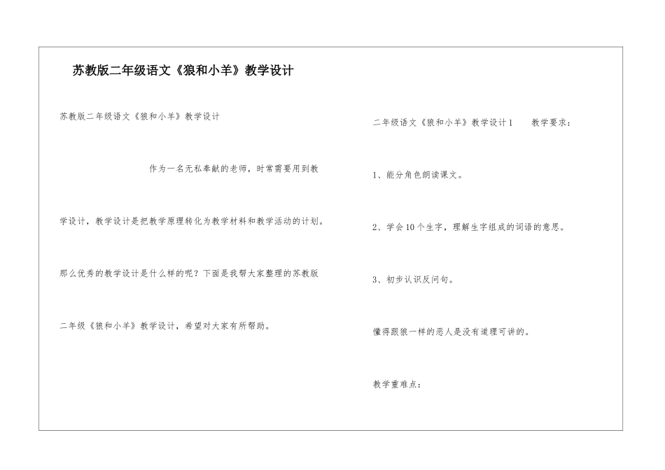 苏教版二年级语文《狼和小羊》教学设计_第1页