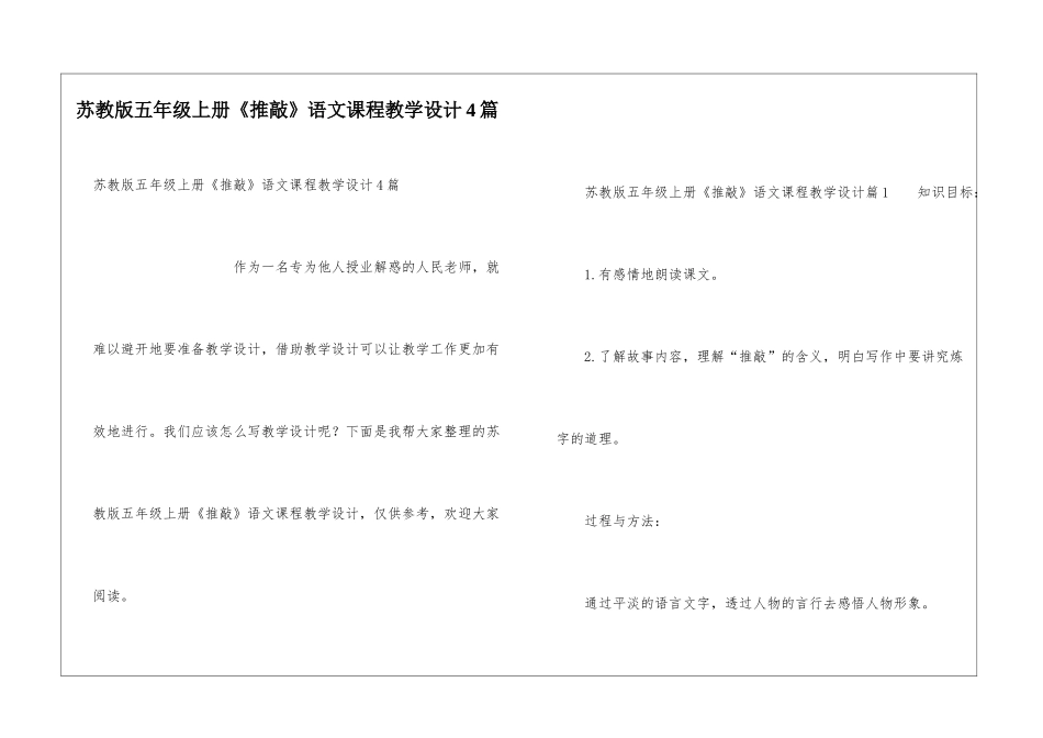 苏教版五年级上册《推敲》语文课程教学设计4篇_第1页