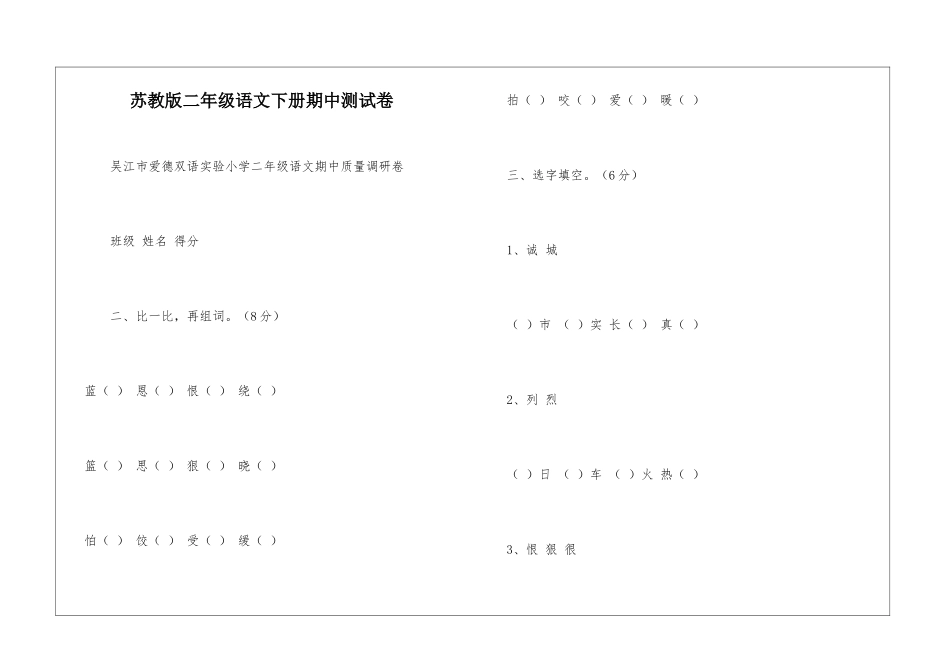苏教版二年级语文下册期中测试卷-_第1页