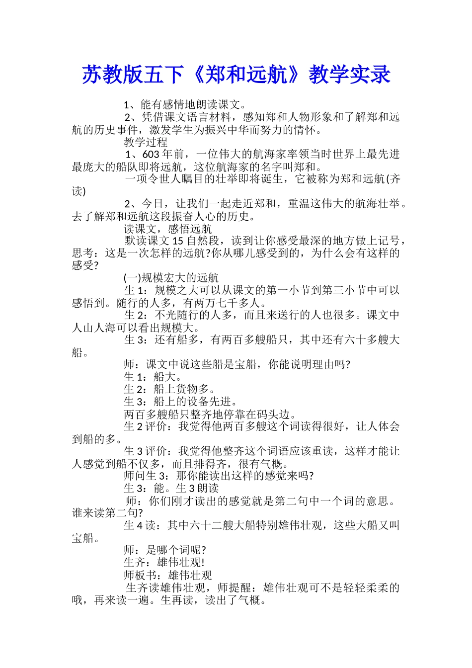 苏教版五下《郑和远航》教学实录_第1页