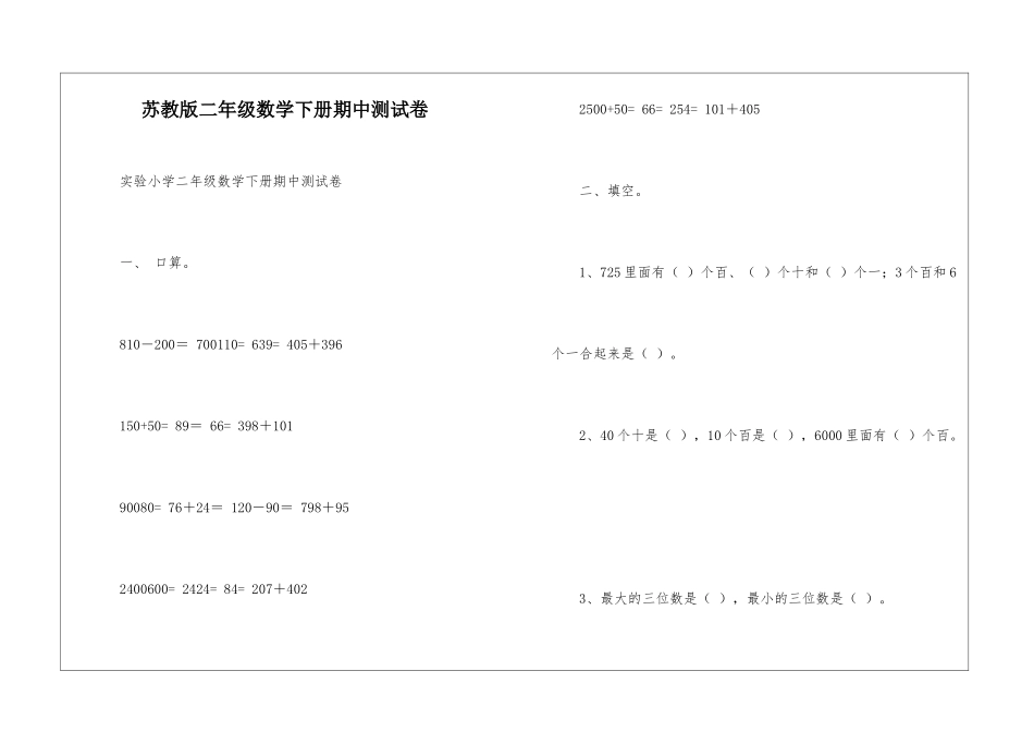 苏教版二年级数学下册期中测试卷-_第1页