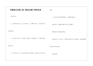苏教版五年级上册《画龙点睛》教学实录-