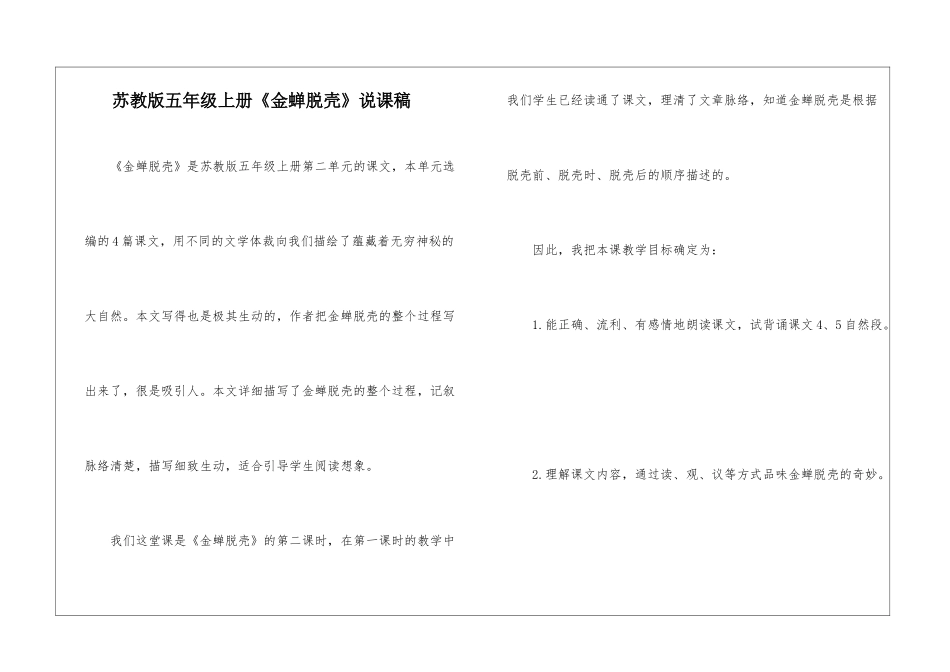 苏教版五年级上册《金蝉脱壳》说课稿-_第1页