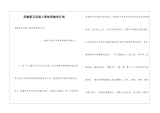 苏教版五年级上册体育教学计划