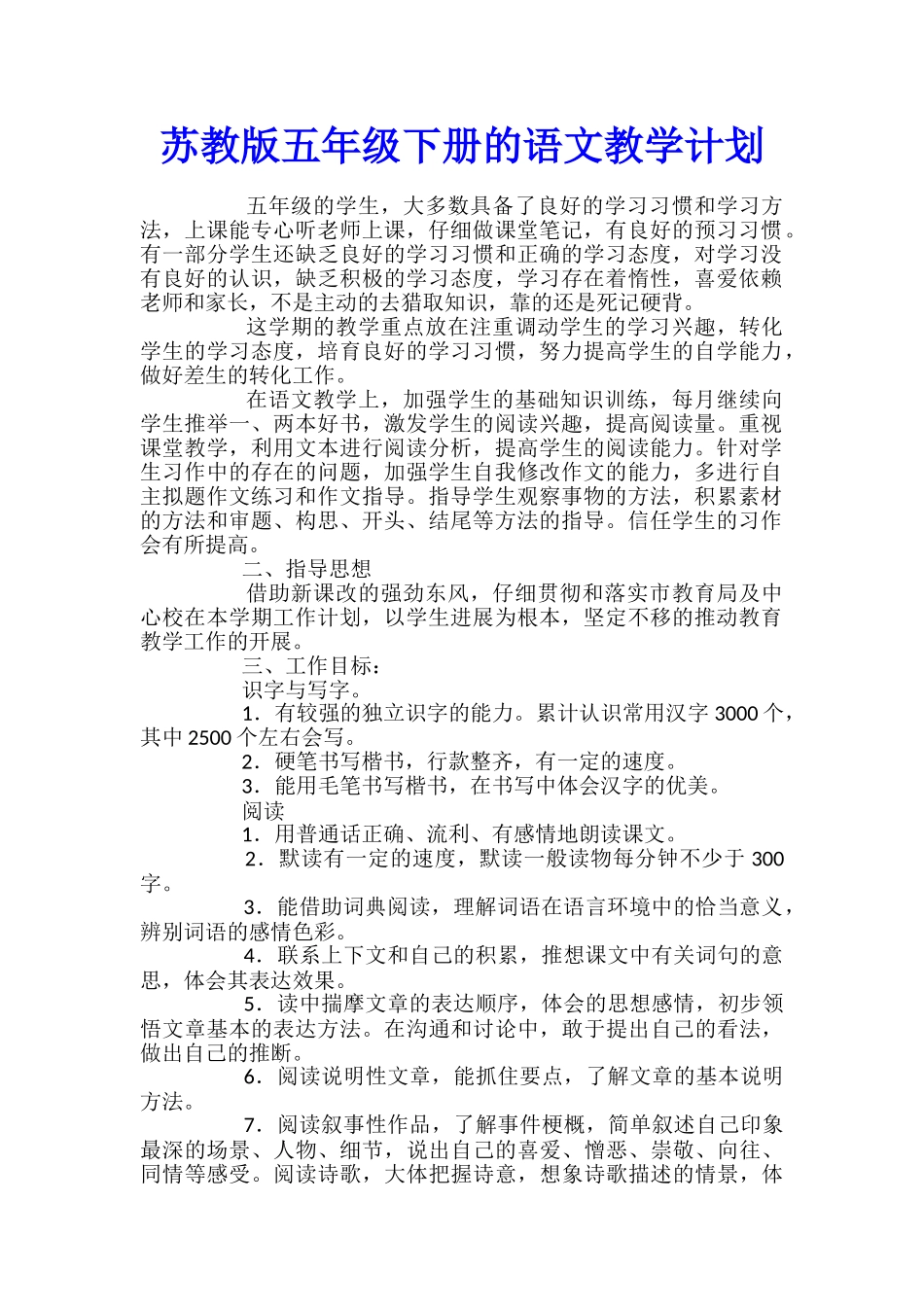 苏教版五年级下册的语文教学计划_第1页