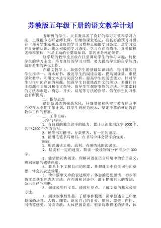 苏教版五年级下册的语文教学计划