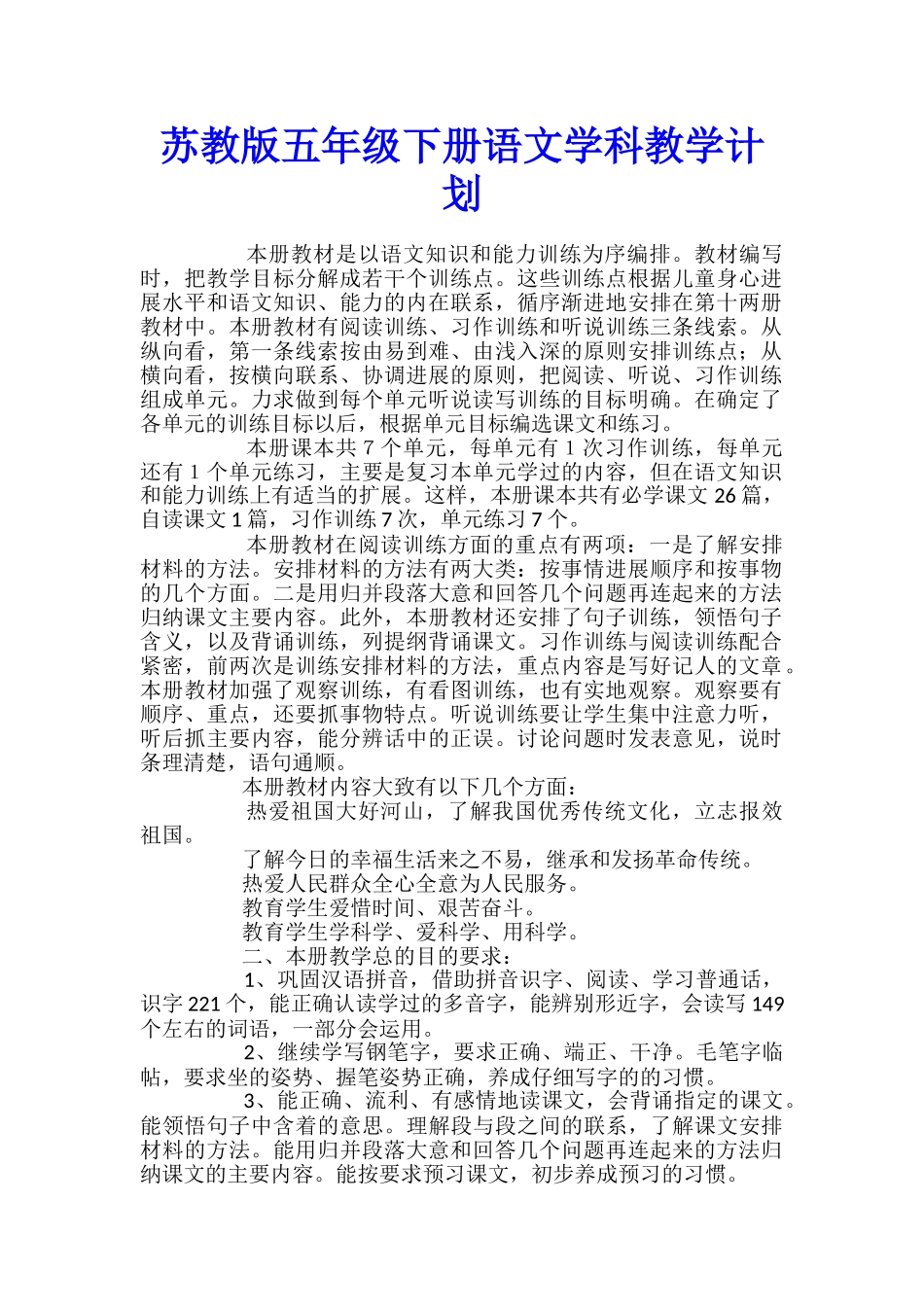 苏教版五年级下册语文学科教学计划_第1页