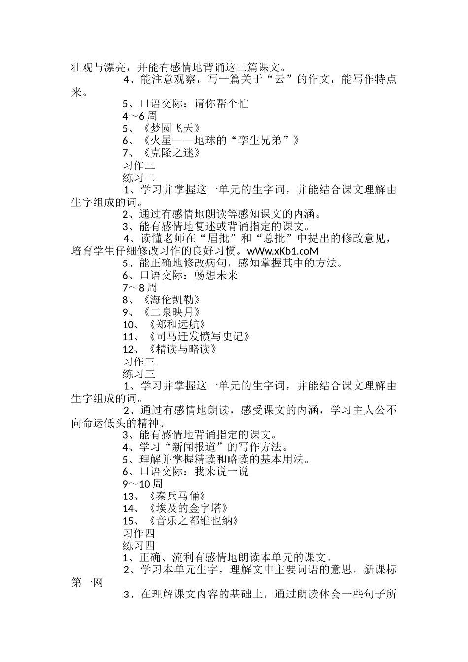 苏教版五年级下册语文学科教学计划_第3页