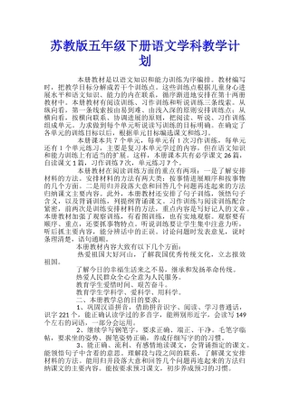 苏教版五年级下册语文学科教学计划