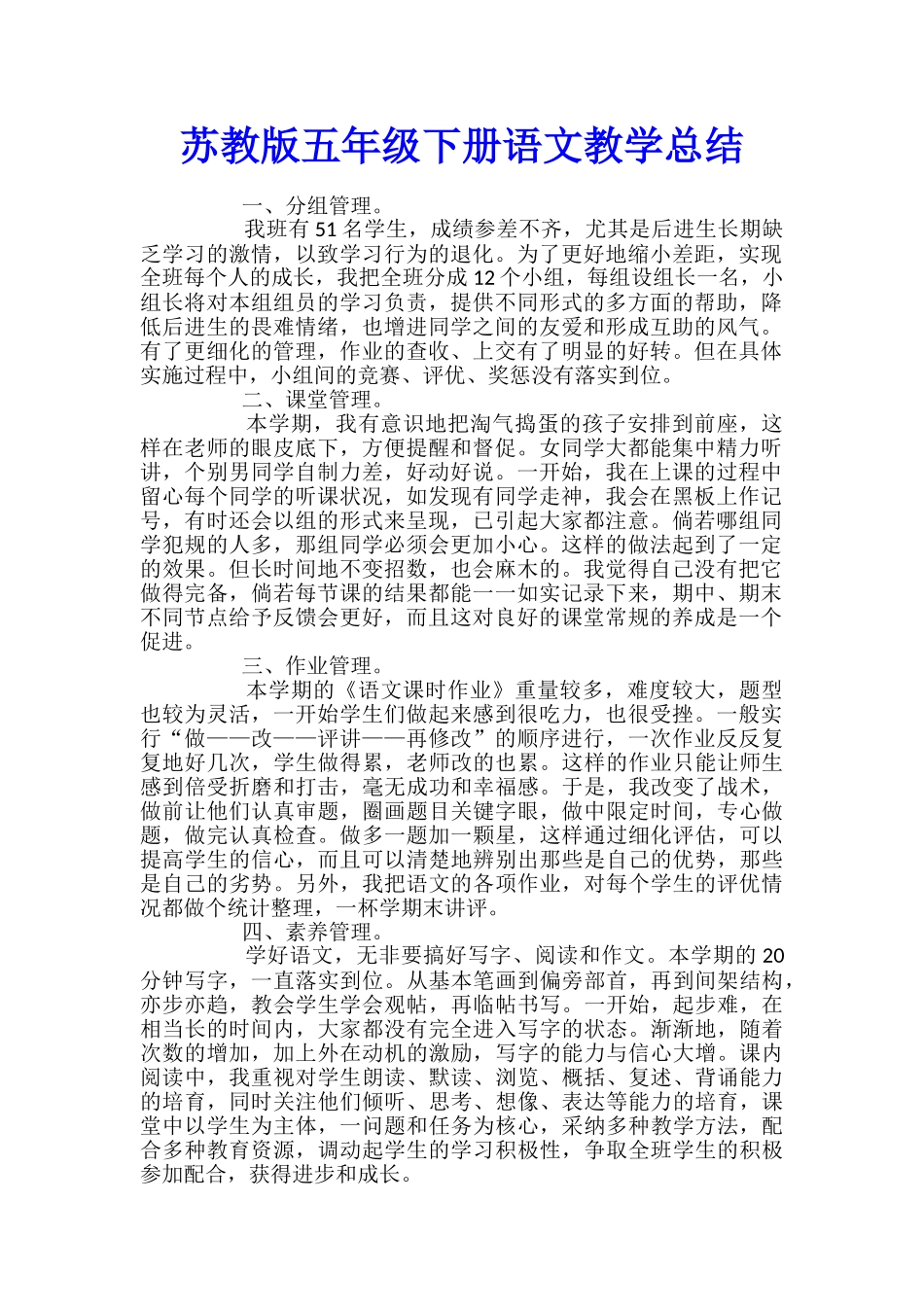 苏教版五年级下册语文教学总结_第1页