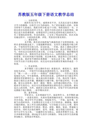 苏教版五年级下册语文教学总结