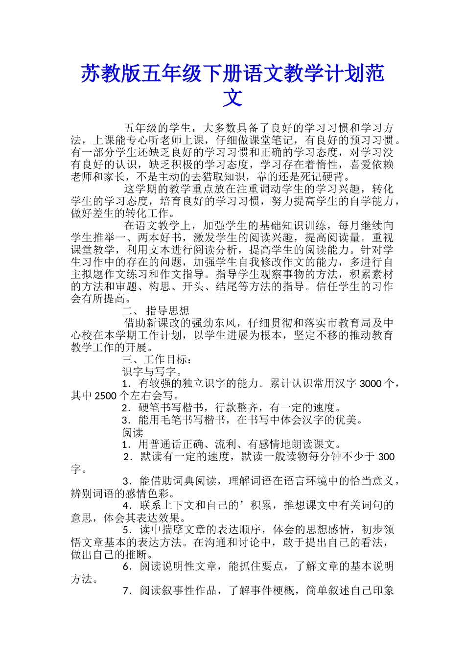 苏教版五年级下册语文教学计划范文_第1页