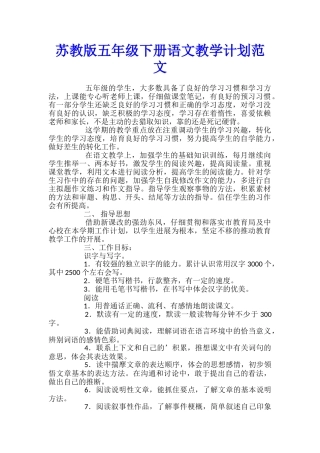 苏教版五年级下册语文教学计划范文