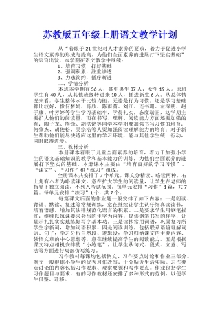 苏教版五年级上册语文教学计划