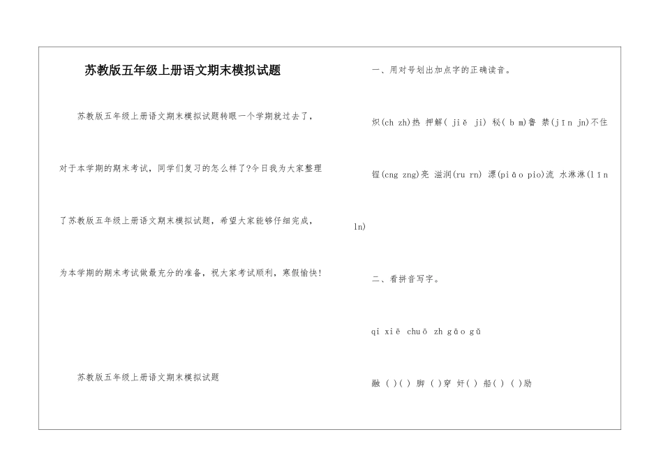 苏教版五年级上册语文期末模拟试题-_第1页