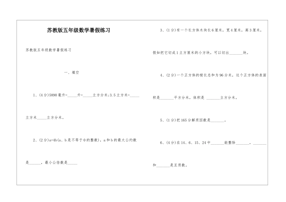 苏教版五年级数学暑假练习_第1页