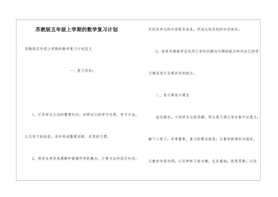 苏教版五年级上学期的数学复习计划_第1页