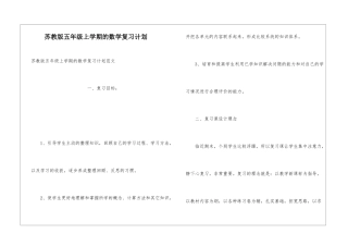 苏教版五年级上学期的数学复习计划