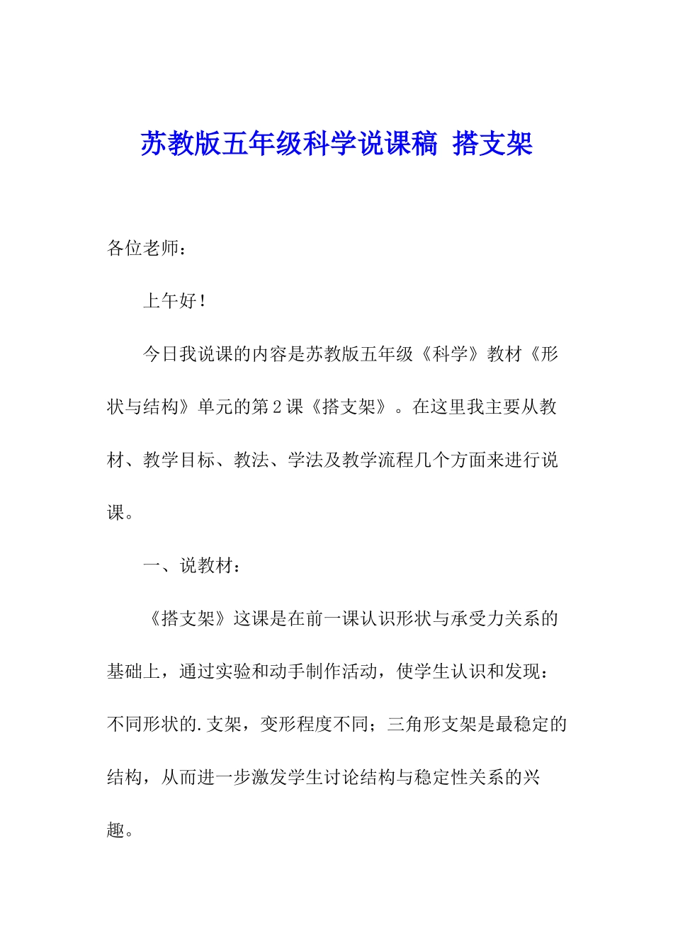 苏教版五年级科学说课稿-搭支架_第1页