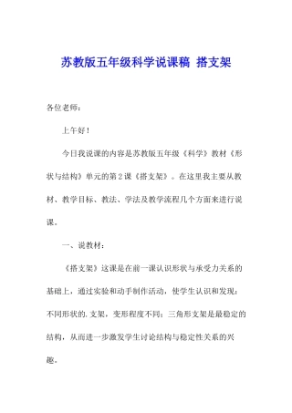 苏教版五年级科学说课稿-搭支架
