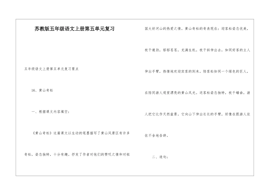 苏教版五年级语文上册第五单元复习-_第1页