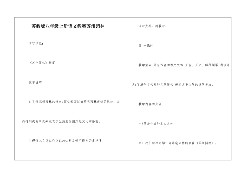 苏教版八年级上册语文教案苏州园林-_第1页