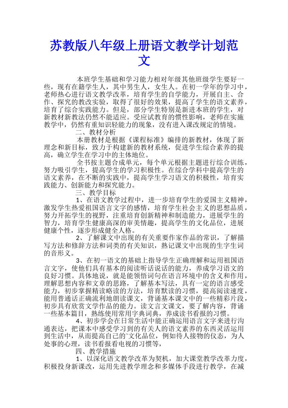 苏教版八年级上册语文教学计划范文_第1页