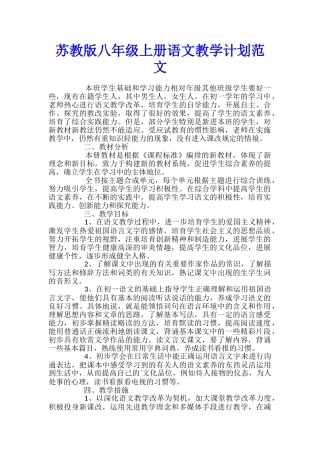 苏教版八年级上册语文教学计划范文