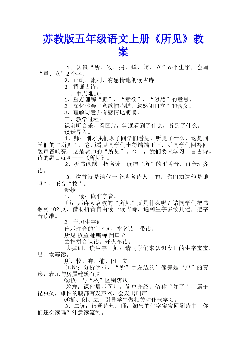 苏教版五年级语文上册《所见》教案_第1页