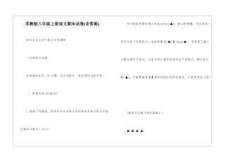 苏教版八年级上册语文期末试卷-