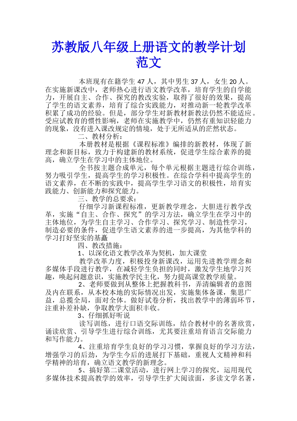 苏教版八年级上册语文的教学计划范文_第1页