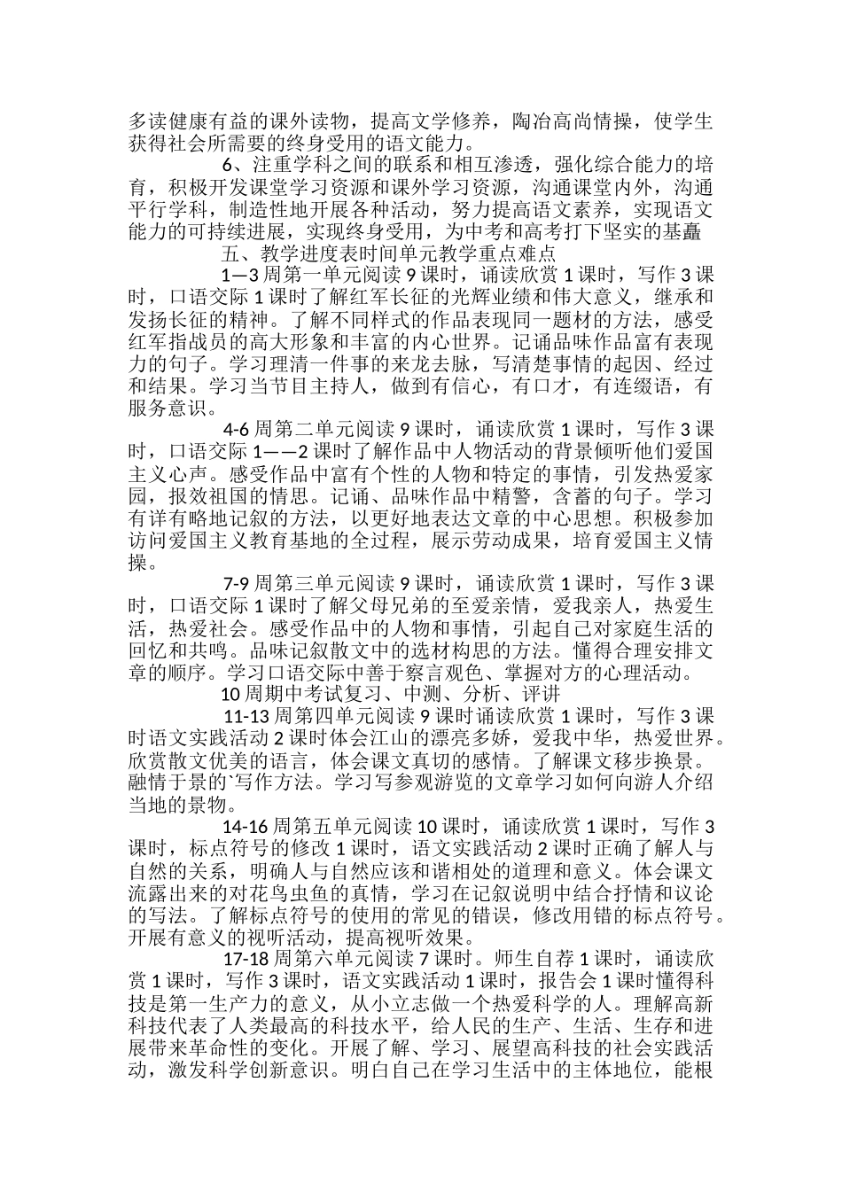 苏教版八年级上册语文的教学计划范文_第2页