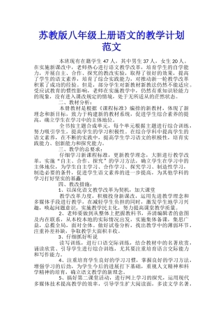 苏教版八年级上册语文的教学计划范文