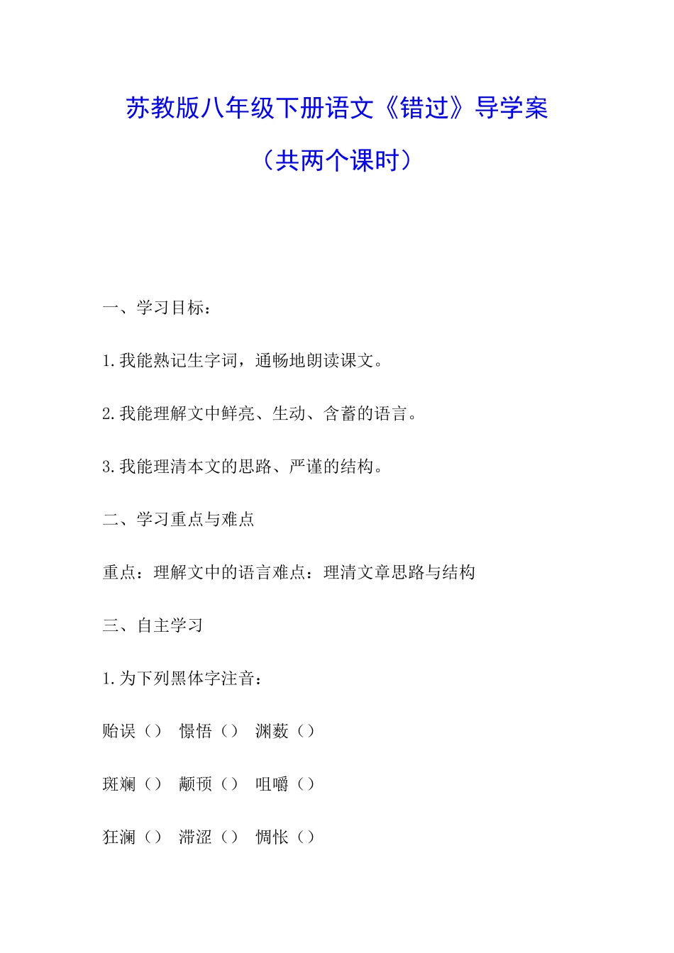 苏教版八年级下册语文《错过》导学案_第1页