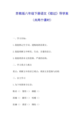 苏教版八年级下册语文《错过》导学案