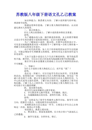 苏教版八年级下册语文孔乙己教案