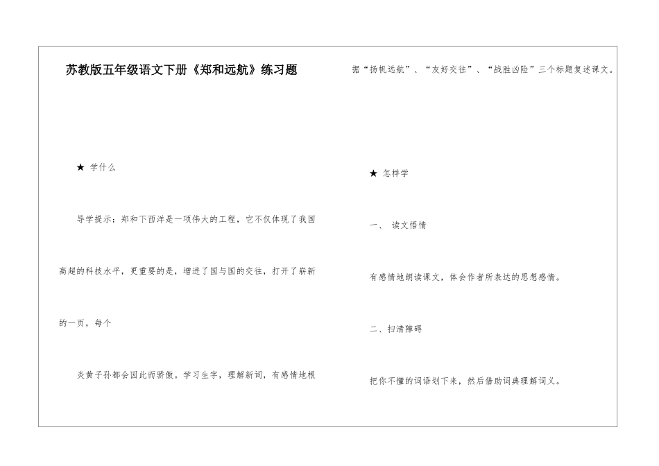苏教版五年级语文下册《郑和远航》练习题-_第1页