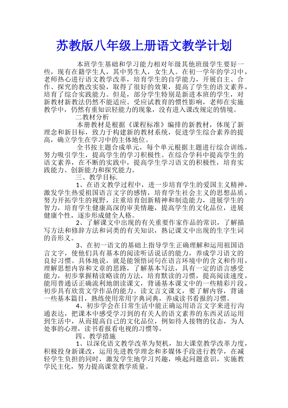 苏教版八年级上册语文教学计划_第1页