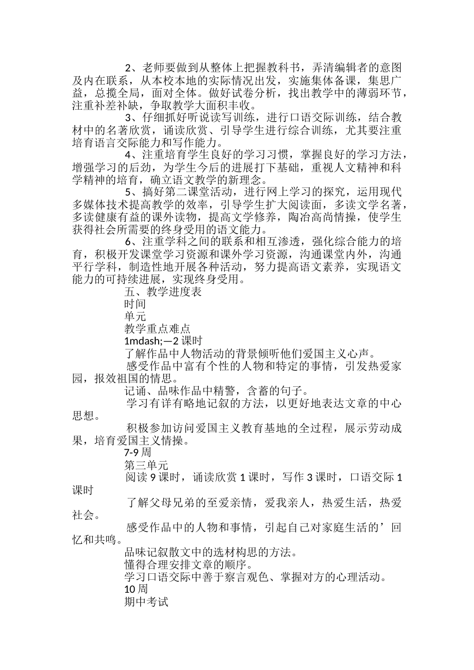 苏教版八年级上册语文教学计划_第2页