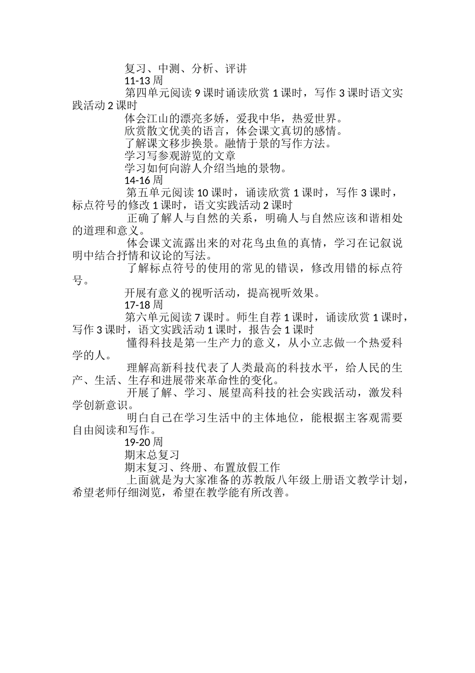 苏教版八年级上册语文教学计划_第3页