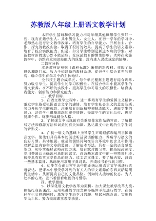 苏教版八年级上册语文教学计划