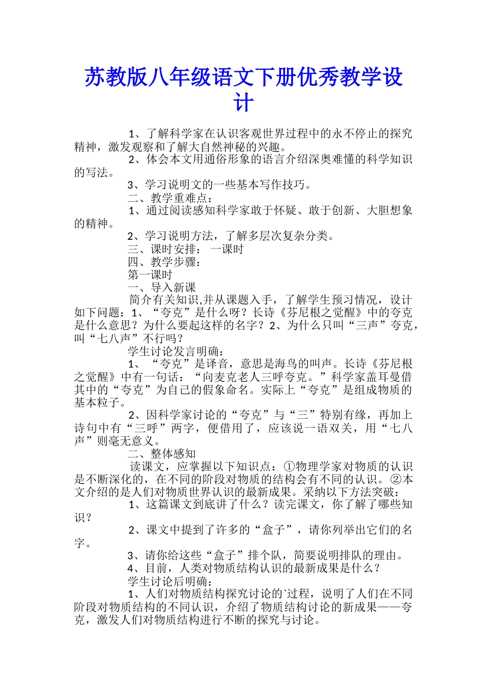 苏教版八年级语文下册优秀教学设计_第1页