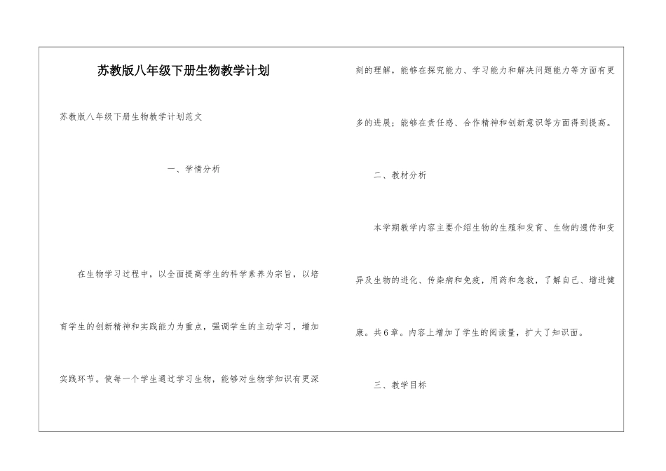 苏教版八年级下册生物教学计划_第1页