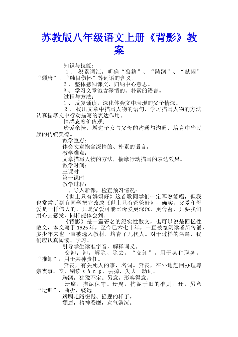 苏教版八年级语文上册《背影》教案_第1页