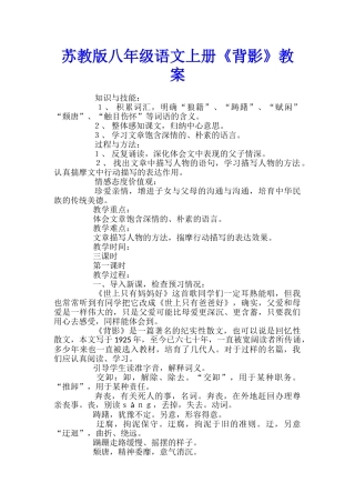 苏教版八年级语文上册《背影》教案